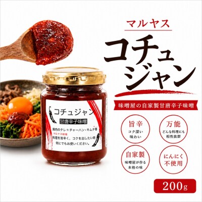 コチュジャン 200g 3パック 愛媛県 愛南町 マルヤス味噌