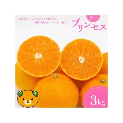 【先行予約】訳あり プリンセス 愛果48号 3kg 愛媛県 愛南町 中山農園