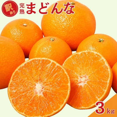 【先行予約】 訳あり 完熟まどんな 3kg サイズミックス 愛媛県 愛南町 中山農園