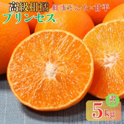 【先行予約】訳あり 愛果48号 プリンセス 5kg サイズミックス 愛媛県 愛南町 清水農園