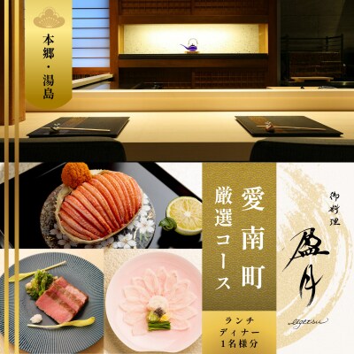 【本郷三丁目　日本料理】御料理 盈月「愛南町厳選コース」食事券1名様 ※2名以上で利用可