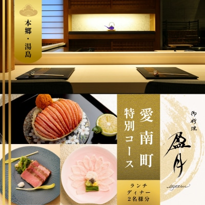 【本郷三丁目　日本料理】御料理 盈月「愛南町特別コース」食事券2名様