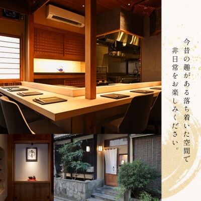 【本郷三丁目　日本料理】御料理 盈月「愛南町特別コース」食事券1名様 ※2名以上で利用可