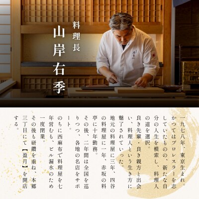 【本郷三丁目　日本料理】御料理 盈月「愛南町特別コース」食事券1名様 ※2名以上で利用可