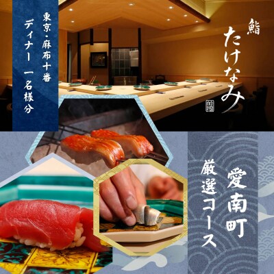 【麻布十番　江戸前鮨】鮨 たけなみ「愛南町厳選コース」食事券1名様 ※2名以上で利用可