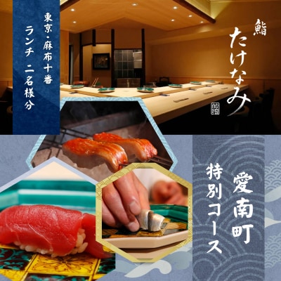 【麻布十番　江戸前鮨】鮨 たけなみ「愛南町特別ランチコース」食事券2名様