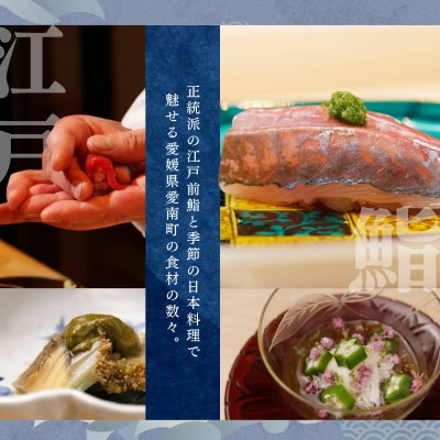 【麻布十番　江戸前鮨】鮨 たけなみ「愛南町特別ランチコース」食事券2名様