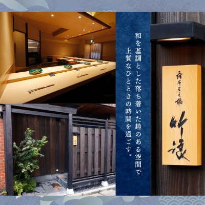 【麻布十番　江戸前鮨】鮨 たけなみ「愛南町特別ランチコース」食事券2名様