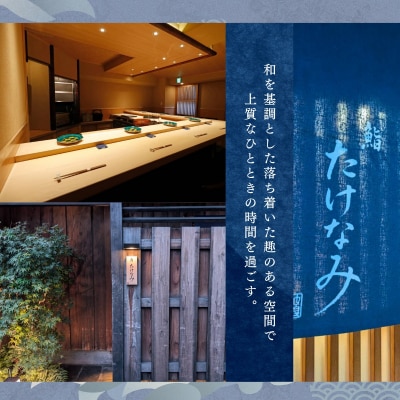 【麻布十番　江戸前鮨】鮨 たけなみ「愛南町特別ランチコース」食事券1名様 ※2名以上で利用可 cc