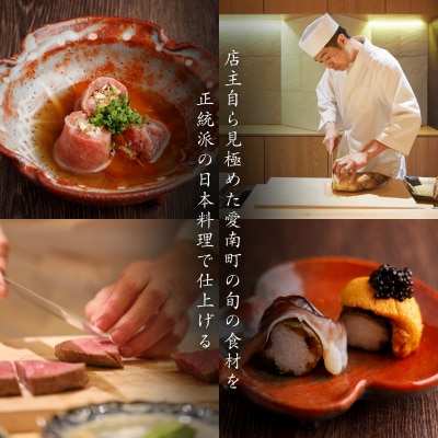 【赤坂　日本料理】赤坂 剱持「愛南町特別コース」食事券2名様