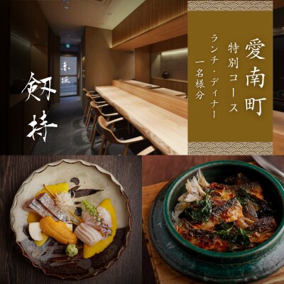【赤坂　日本料理】赤坂 剱持「愛南町特別コース」食事券1名様