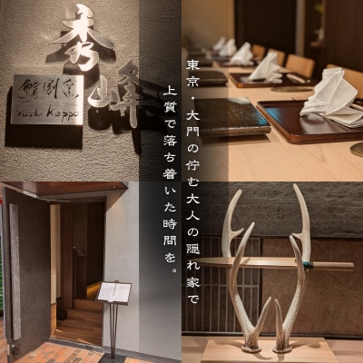【浜松町　日本料理】鮨割烹 秀峰「愛南町特別コース」食事券2名様