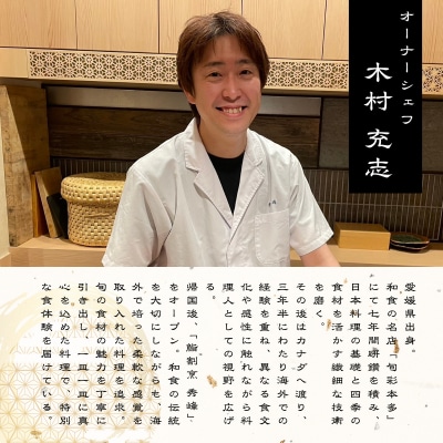 【浜松町　日本料理】鮨割烹 秀峰「愛南町特別コース」食事券2名様