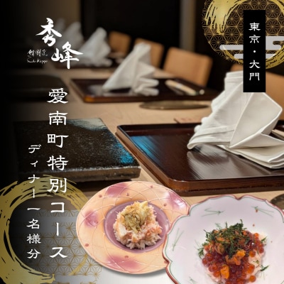【浜松町　日本料理】鮨割烹 秀峰「愛南町特別コース」食事券1名様