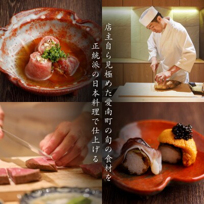 【浜松町　日本料理】鮨割烹 秀峰「愛南町特別コース」食事券1名様