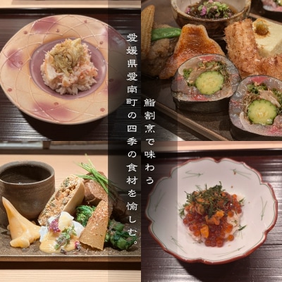 【浜松町　日本料理】鮨割烹 秀峰「愛南町特別コース」食事券1名様