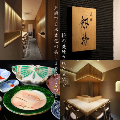 【浜松町　日本料理】鮨割烹 秀峰「愛南町特別コース」食事券1名様