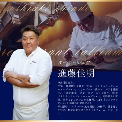 【白金台　フレンチ】ラリューム「愛南町スペシャルコース」食事券2名様
