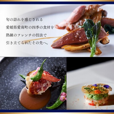 【白金台　フレンチ】ラリューム「愛南町スペシャルコース」食事券1名様