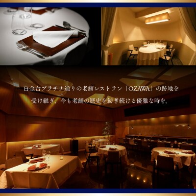 【白金台　フレンチ】ラリューム「愛南町スペシャルコース」食事券1名様