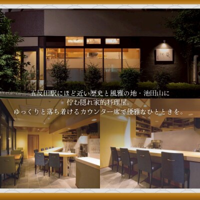 【五反田　日本料理】料理屋 染川「愛南町厳選コース」食事券2名様