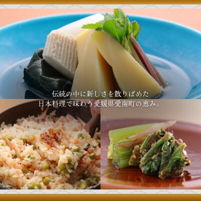 【五反田　日本料理】料理屋 染川「愛南町厳選コース」食事券1名様