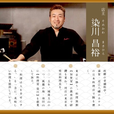 【五反田　日本料理】料理屋 染川「愛南町厳選コース」食事券1名様