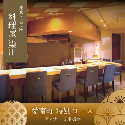 【五反田　日本料理】料理屋 染川「愛南町特別コース」食事券2名様