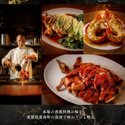 【虎ノ門　中国料理】港式料理 鴻禧「愛南町特別コース」食事券1名様