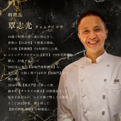 【虎ノ門　中国料理】港式料理 鴻禧「愛南町特別コース」食事券1名様