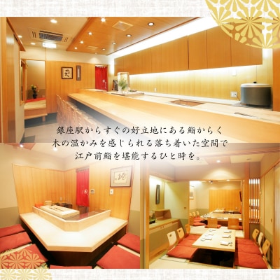 【銀座　寿司】鮨 からく「愛南町特別コース」食事券2名様