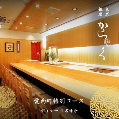 【銀座　寿司】鮨 からく「愛南町特別コース」食事券1名様