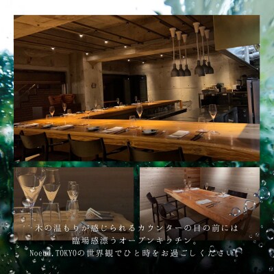 【永田町　フレンチ】Noeud.TOKYO「愛南町スペシャルコース」2名様