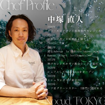【永田町　フレンチ】Noeud.TOKYO「愛南町スペシャルコース」2名様