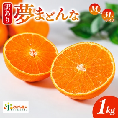 先行受付【紅まどんなと同品種】夢まどんな1kg 訳あり みかん 愛南町 みかん職人武田屋