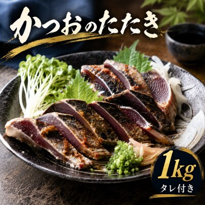 かつおのたたき 1kg ポン酢付き 冷凍 セット タレ 10000円 鰹のたたき AION 