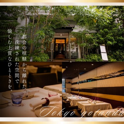 【五反田　フレンチ】Restaurant MAY「愛南町シェフズコース」1名様※2名以上で利用可