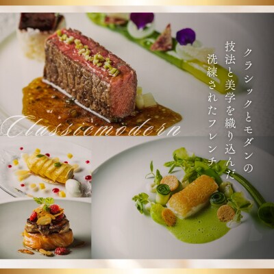 【五反田　フレンチ】Restaurant MAY「愛南町プレミアムコース」1名様※2名以上で利用可