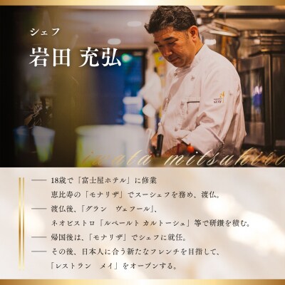 【五反田　フレンチ】Restaurant MAY「愛南町SPランチコース」2名様