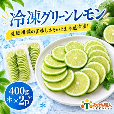 冷凍グリーンレモン 400g×2袋 冷凍柑橘 みかん職人武田屋