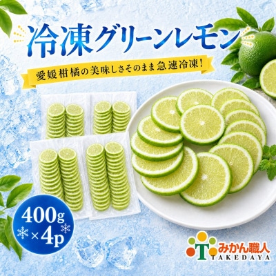 冷凍グリーンレモン 400g×4袋 冷凍柑橘 みかん職人武田屋