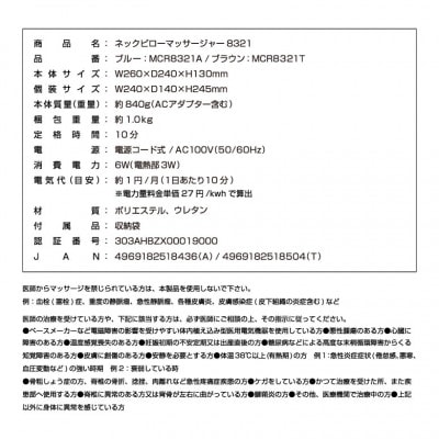 ネックピローマッサージャー8321 ブラウン/MCR8321T