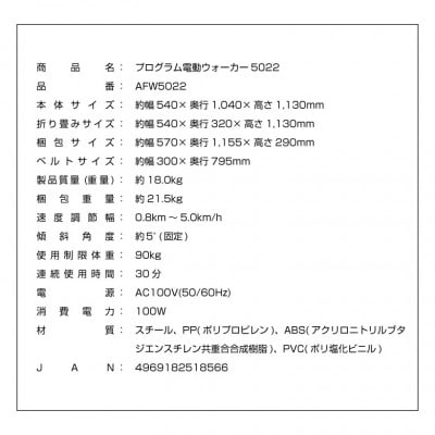 プログラム電動ウォーカー5022/AFW5022