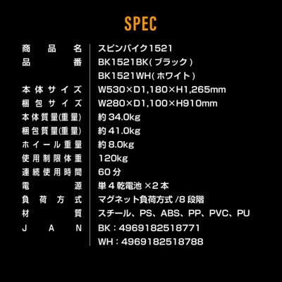 スピンバイク1521BK ブラック/BK1521BK