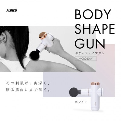 ボディシェイプガン ホワイト/MCB020W