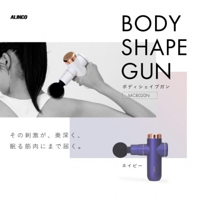 ボディシェイプガン ネイビー/MCB020N