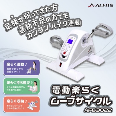 電動楽ラクムーブサイクル/AFB3022