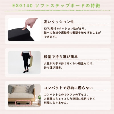 ソフトステップボード/EXG140