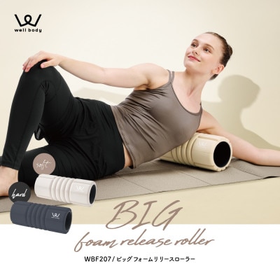 ビッグフォームリリースローラー ソフト/WBF207C