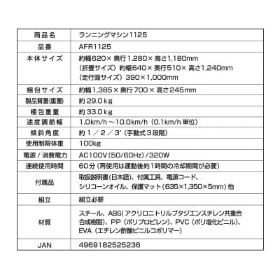 ランニングマシン1125/AFR1125